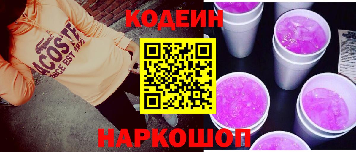 Кодеин Purple Drank  Кодеиновый сироп Lean напиток Lean (лин)  Берёзовский  Вход с VPN 