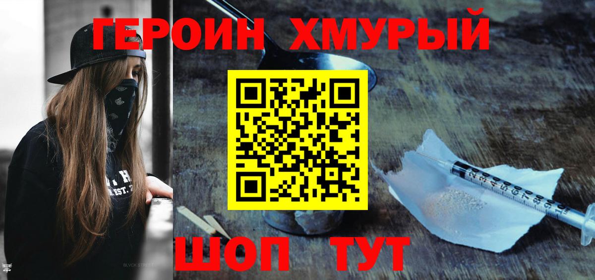 ГЕРОИН  Берёзовский  Героин хмурый 